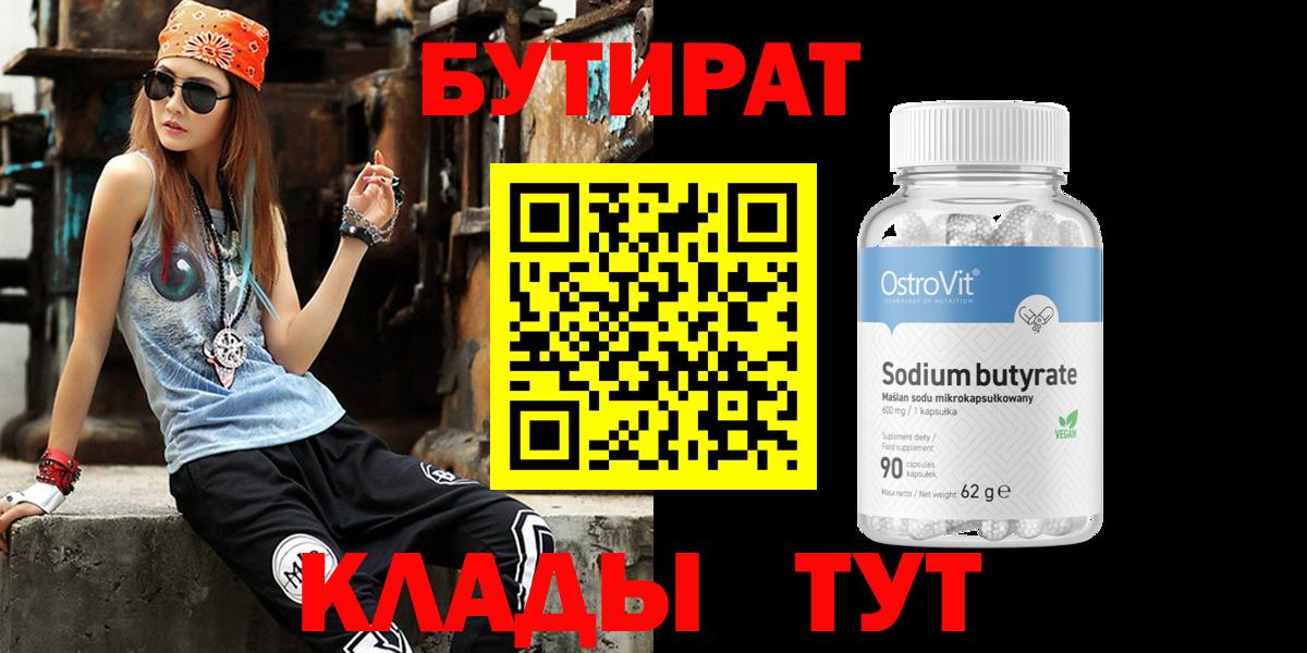 БУТИРАТ 99%  Вход с VPN  Курганинск 