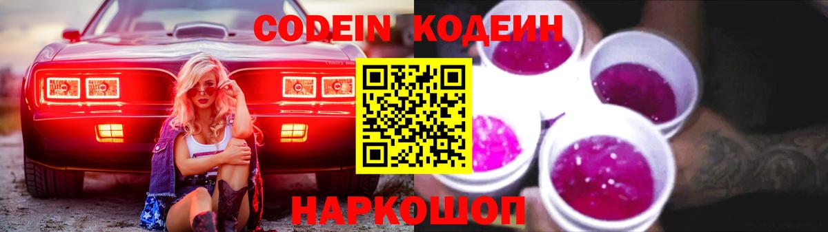 Курганинск  Codein Purple Drank  Вход с VPN 